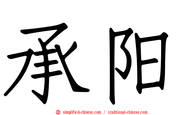 承阳