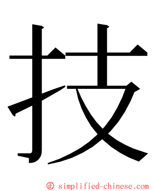 技 ming font