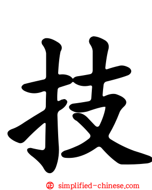 技
