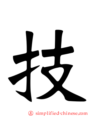 技