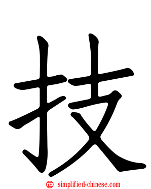 技