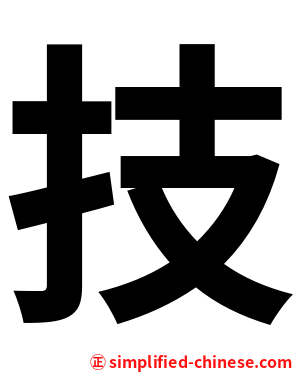 技