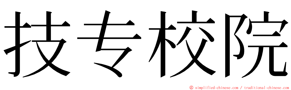 技专校院 ming font