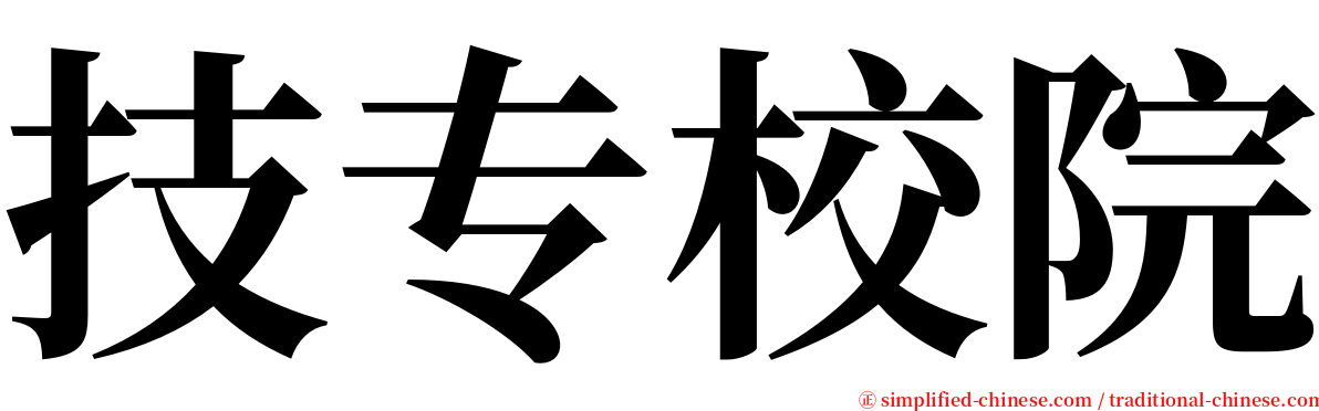 技专校院 serif font