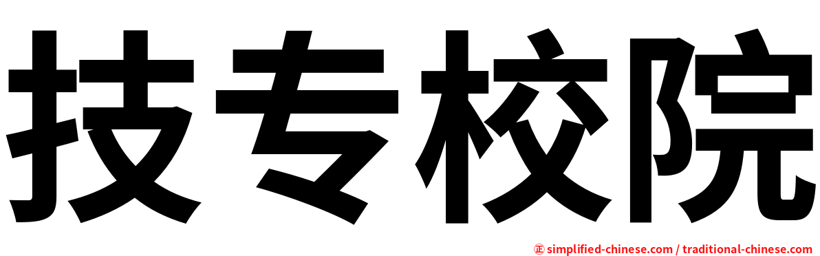 技专校院