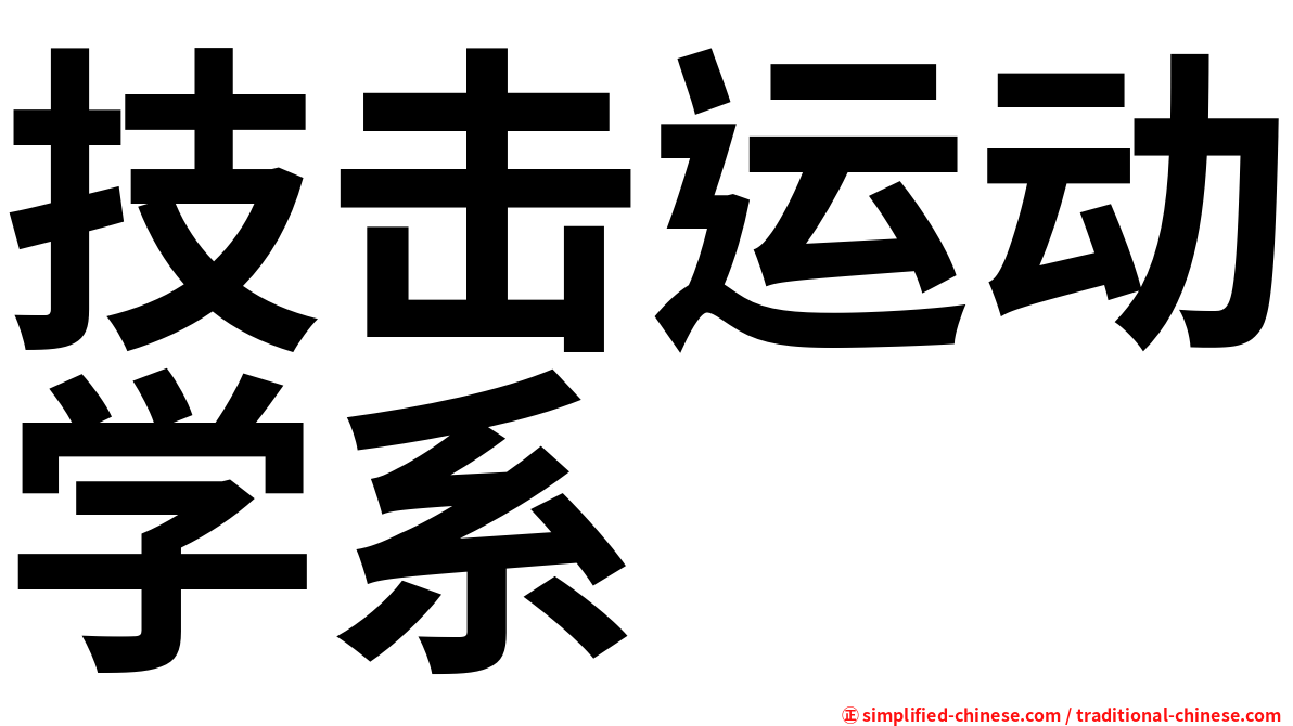 技击运动学系