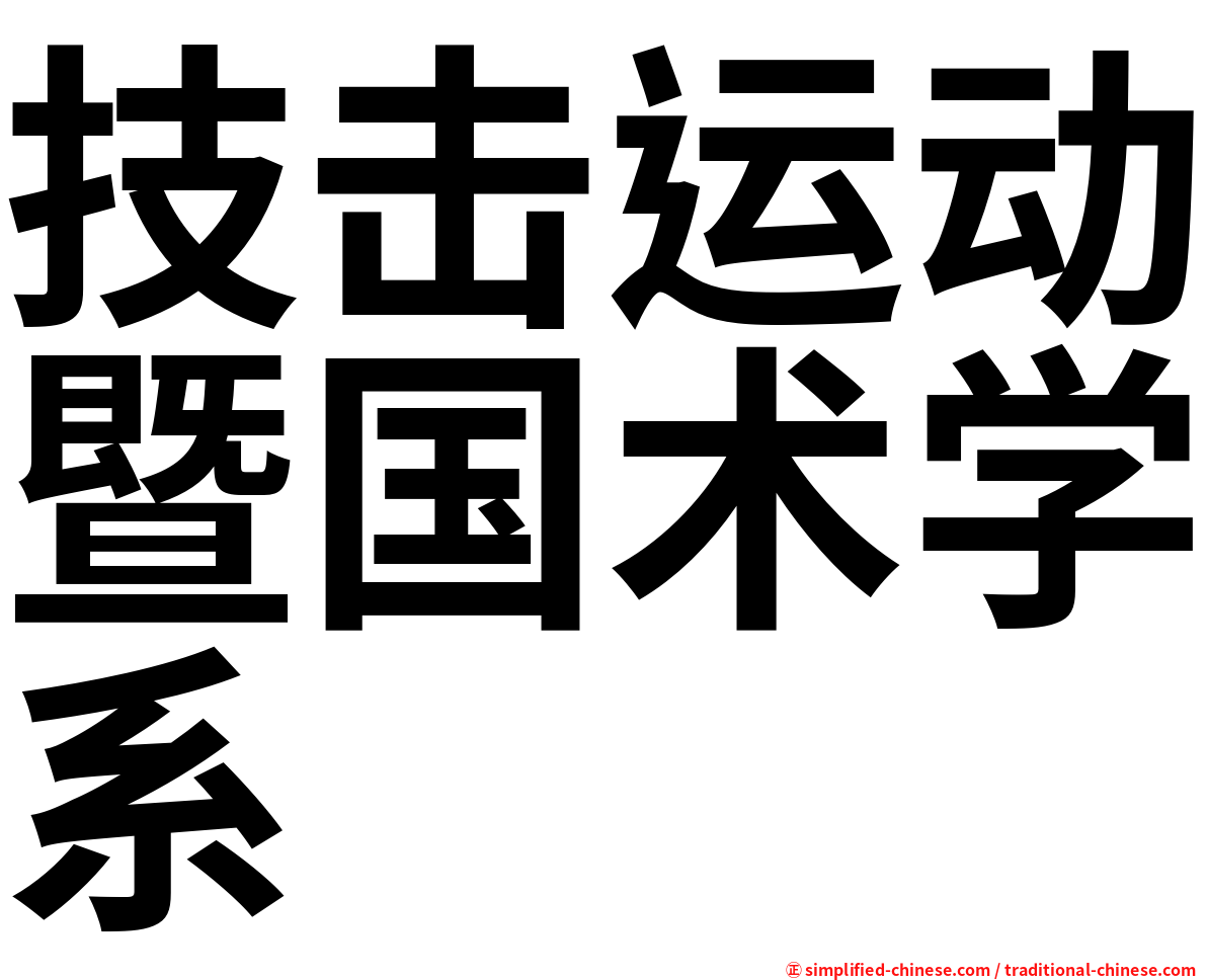 技击运动暨国术学系