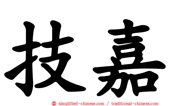 技嘉
