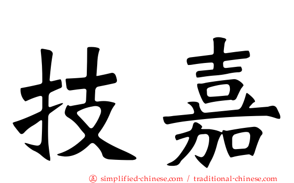 技嘉