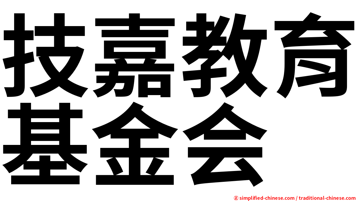 技嘉教育基金会