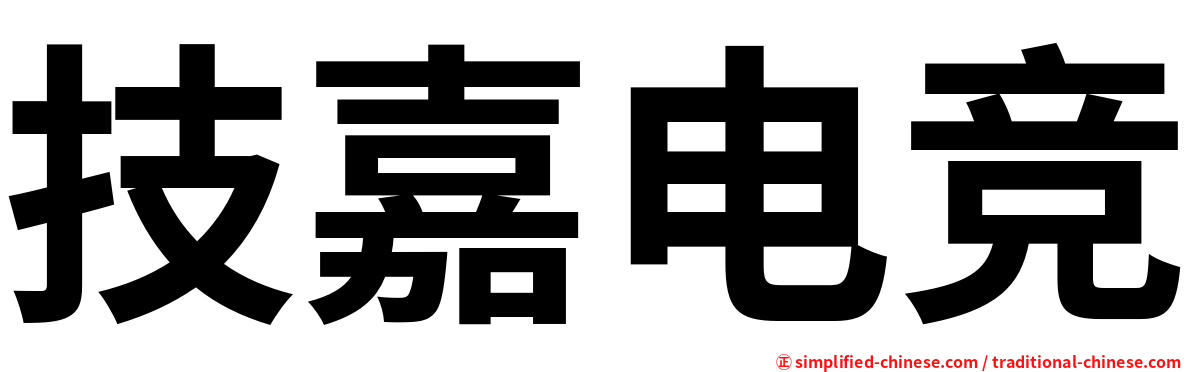 技嘉电竞