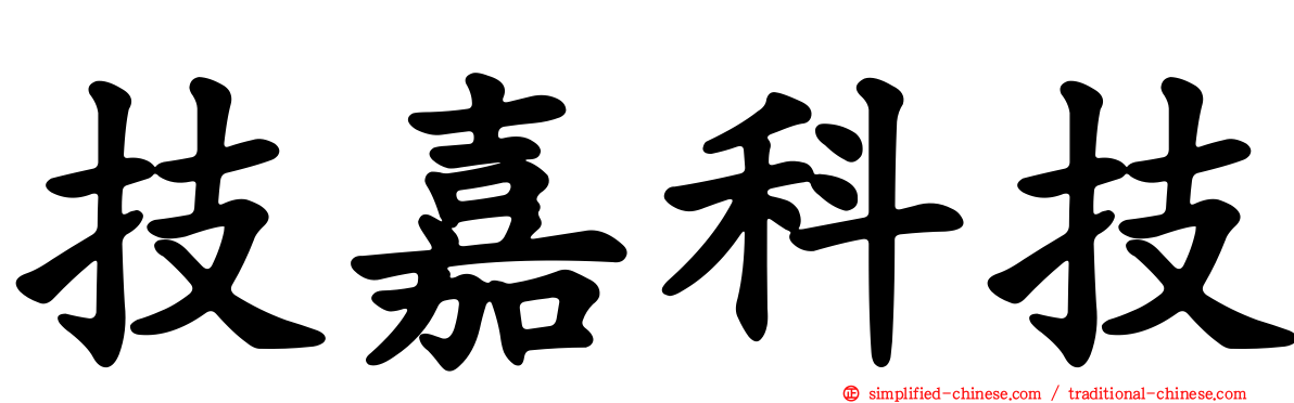 技嘉科技