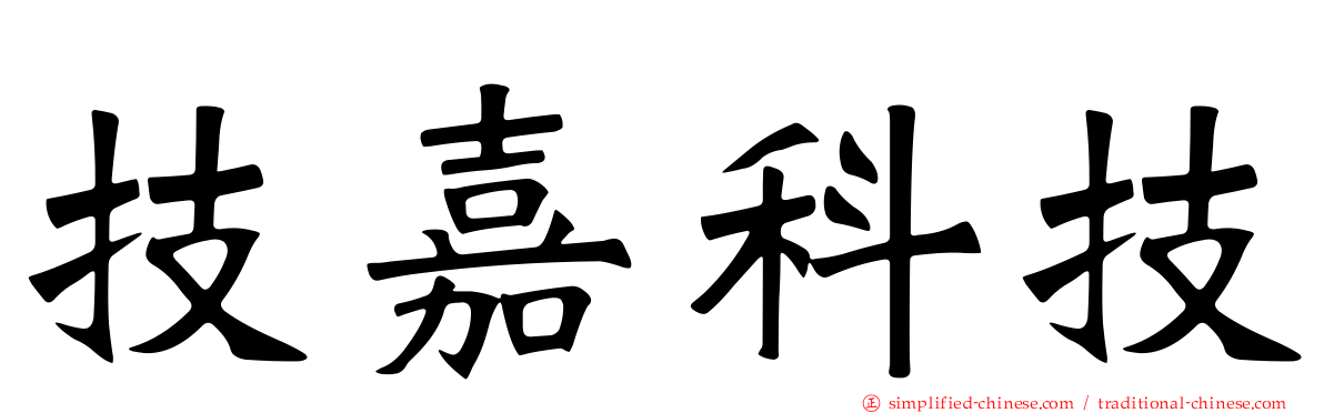 技嘉科技