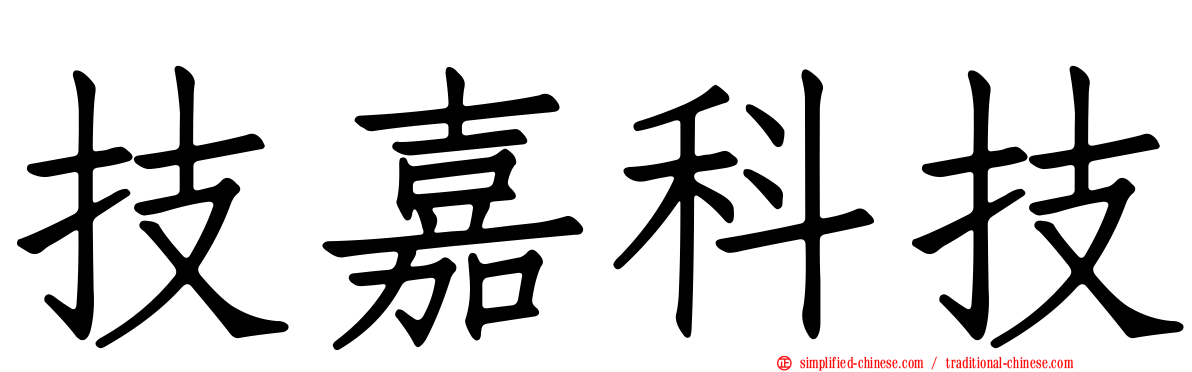 技嘉科技