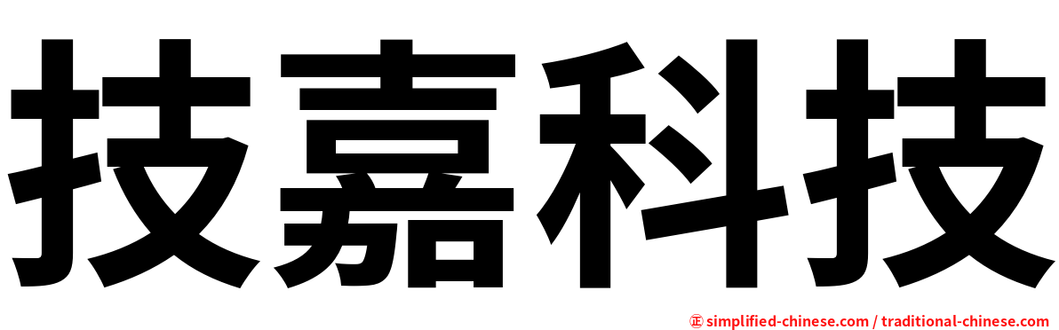 技嘉科技