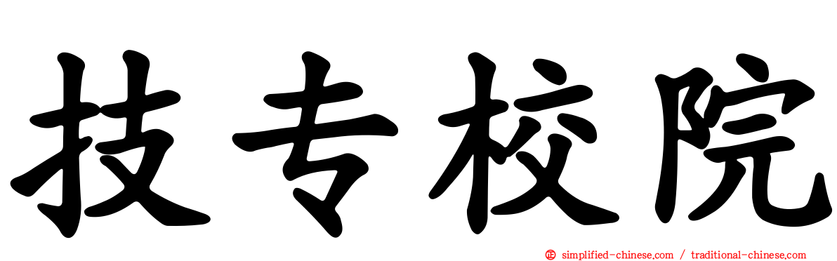 技专校院