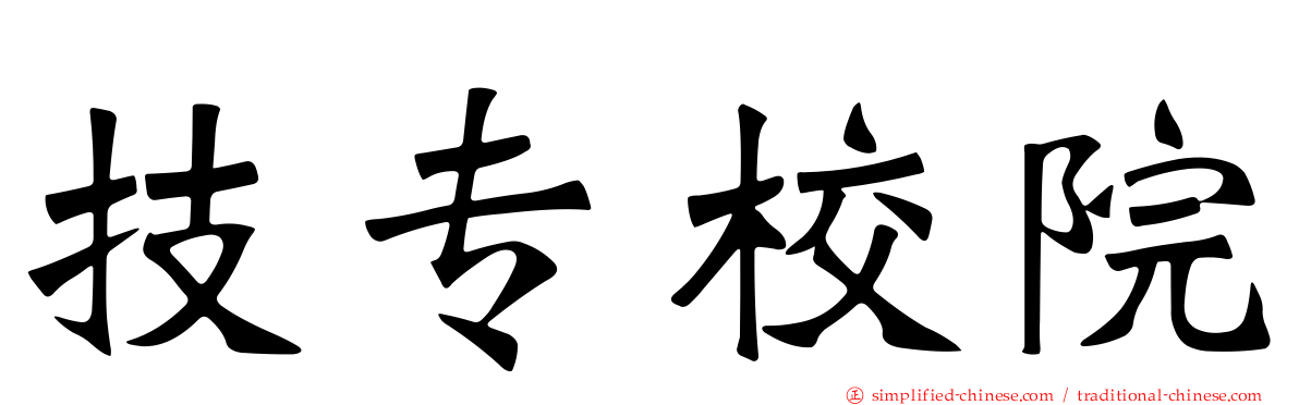 技专校院