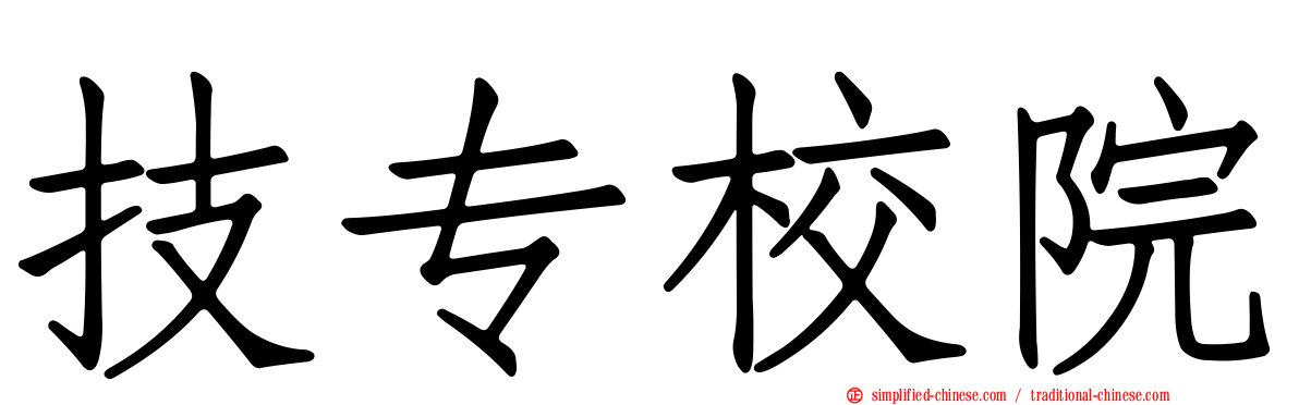 技专校院