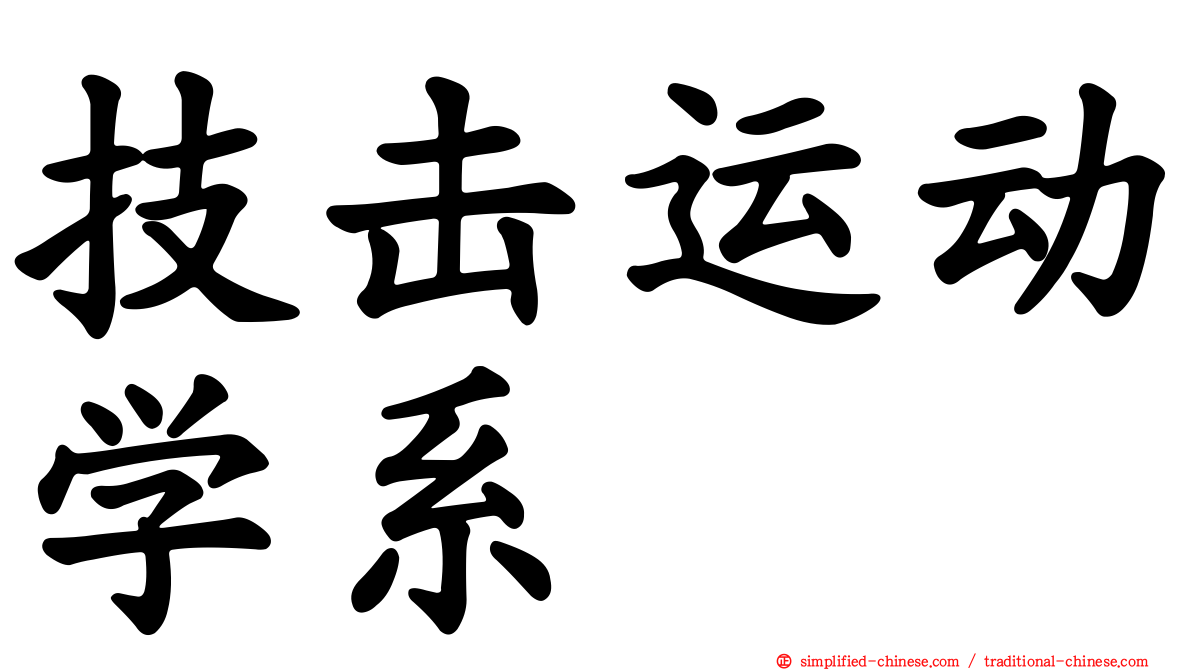 技击运动学系