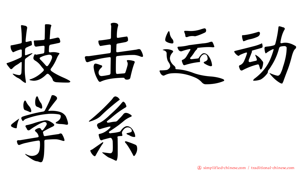 技击运动学系