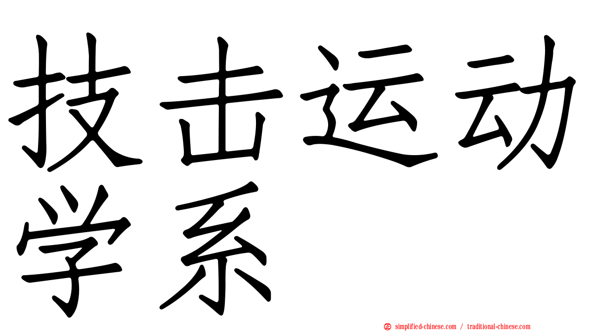 技击运动学系