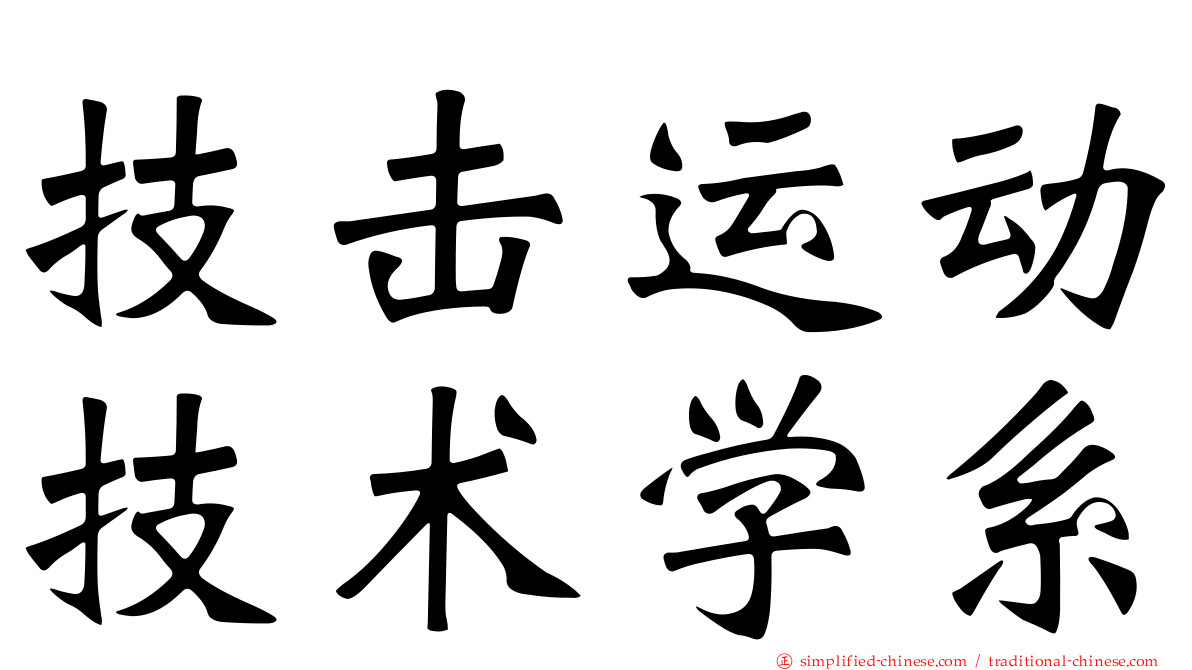 技击运动技术学系