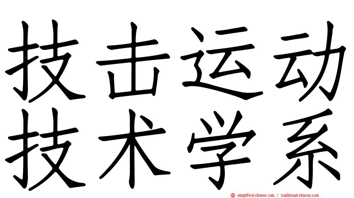 技击运动技术学系