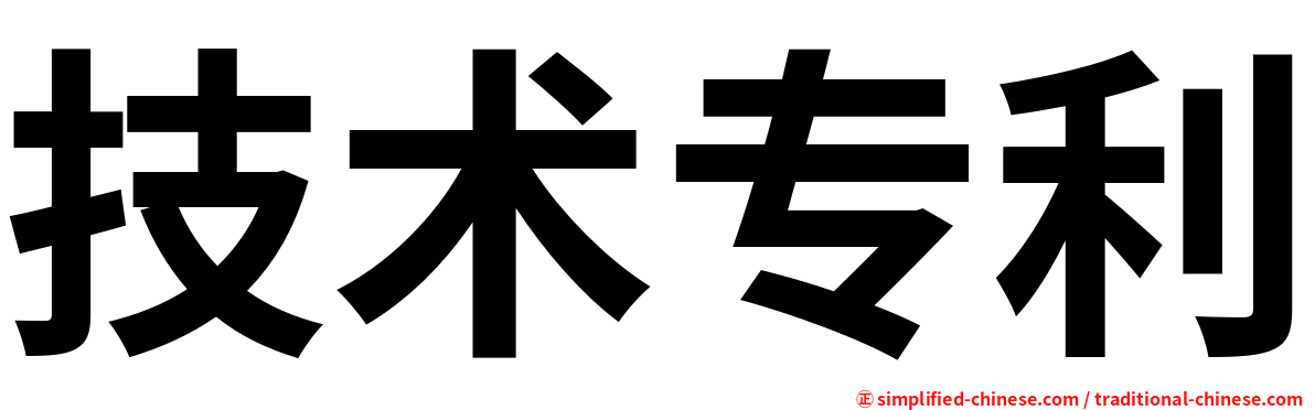 技术专利