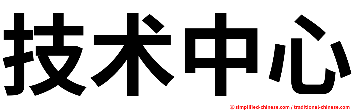 技术中心