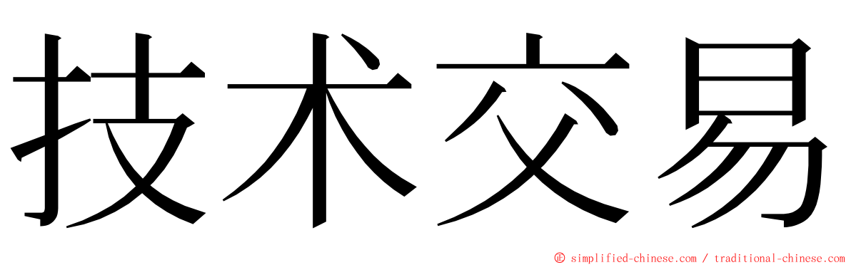 技术交易 ming font