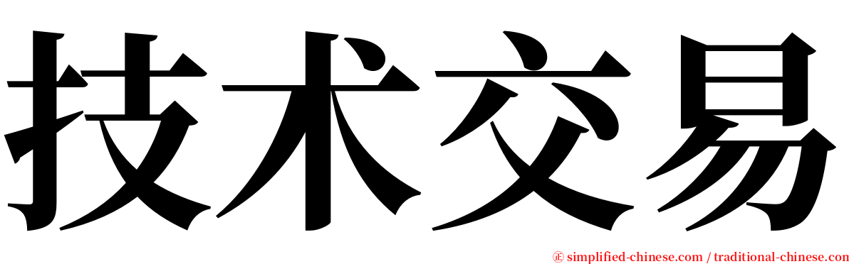 技术交易 serif font