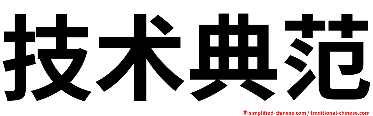 技术典范