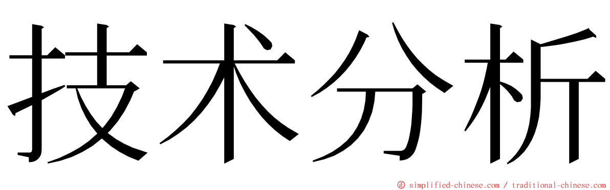 技术分析 ming font