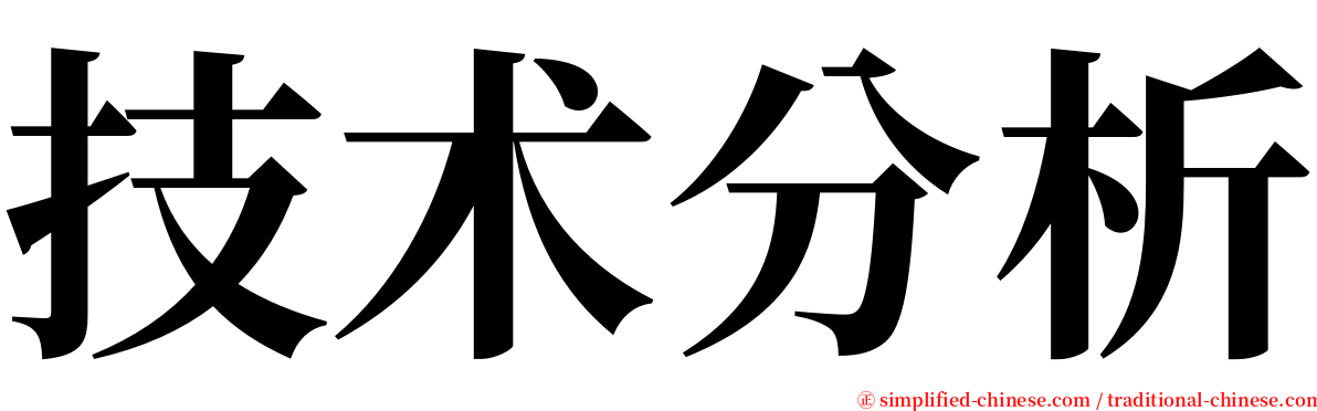 技术分析 serif font