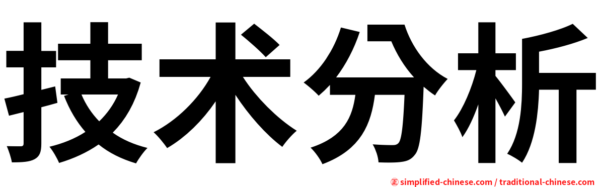 技术分析