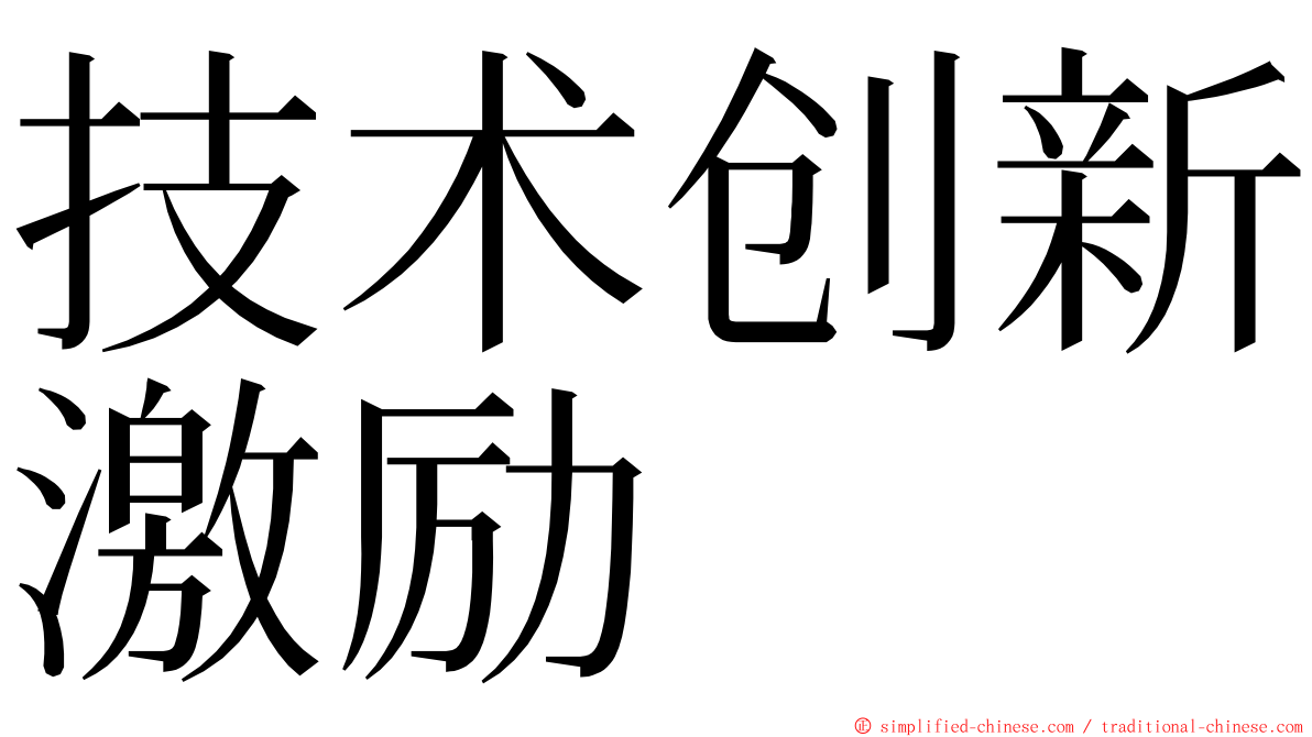 技术创新激励 ming font