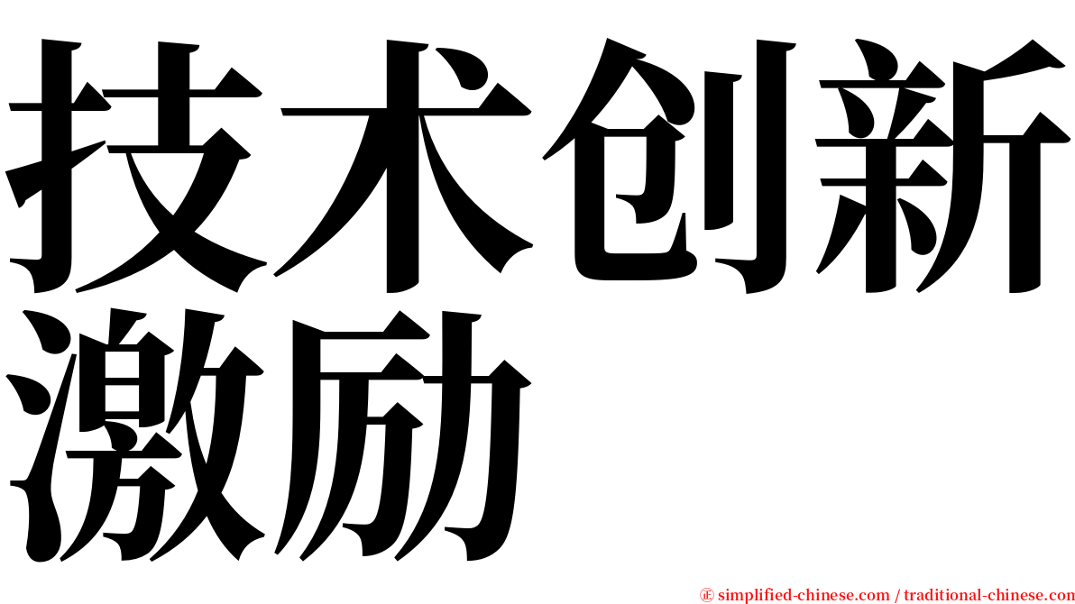 技术创新激励 serif font