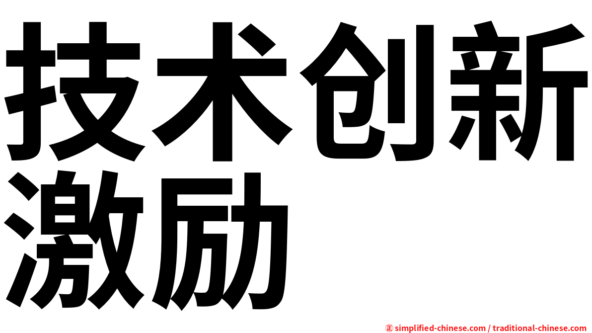 技术创新激励
