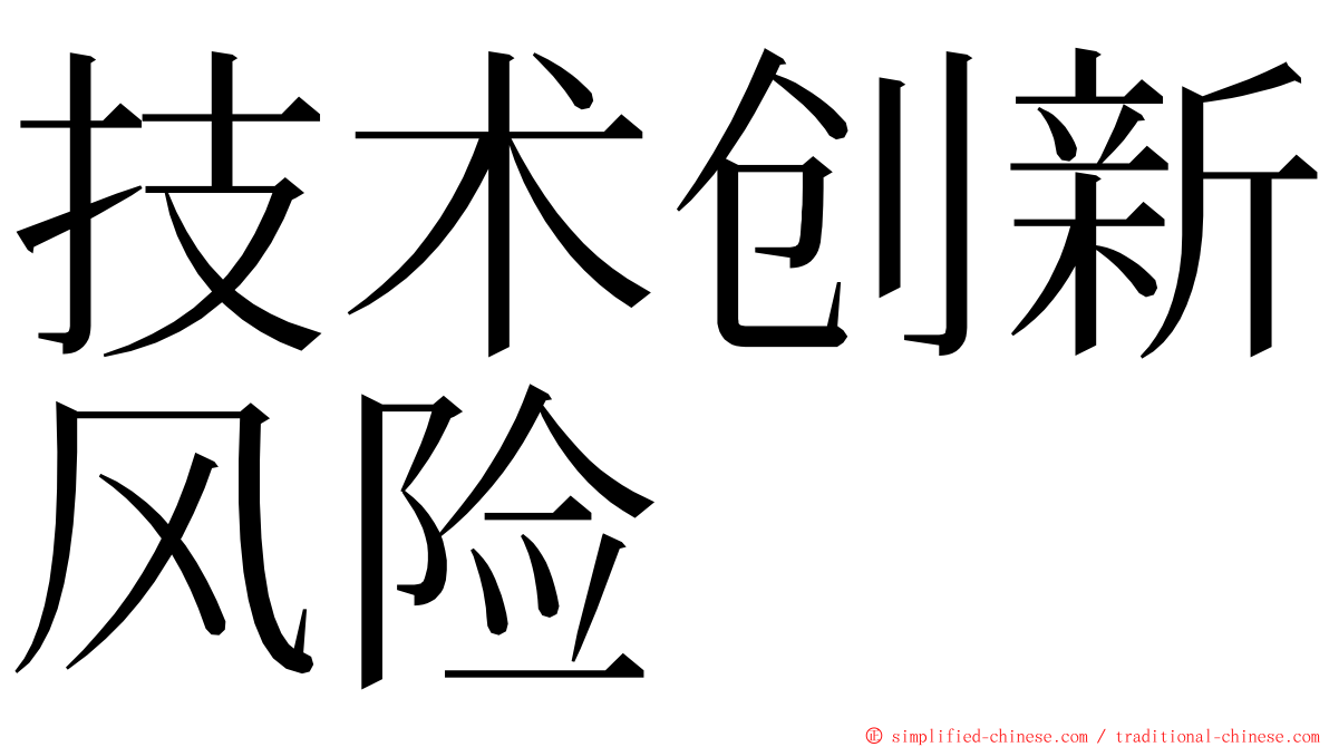 技术创新风险 ming font