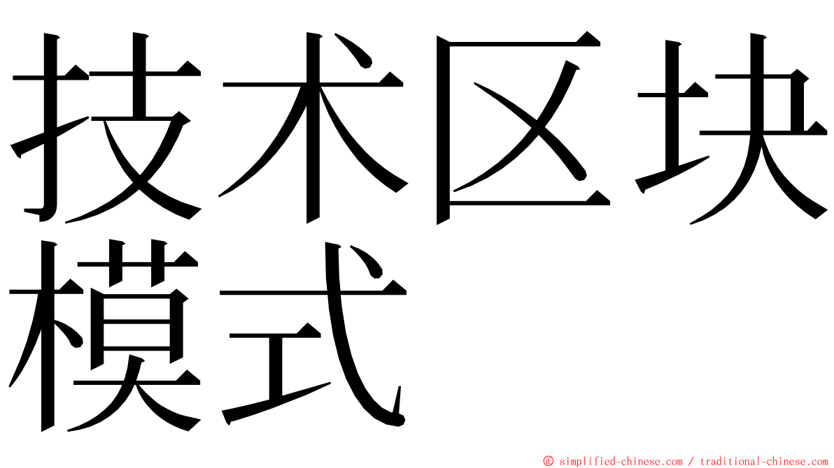 技术区块模式 ming font