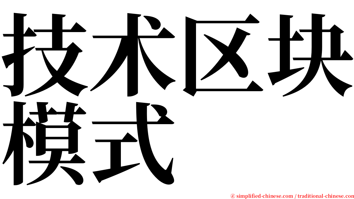 技术区块模式 serif font