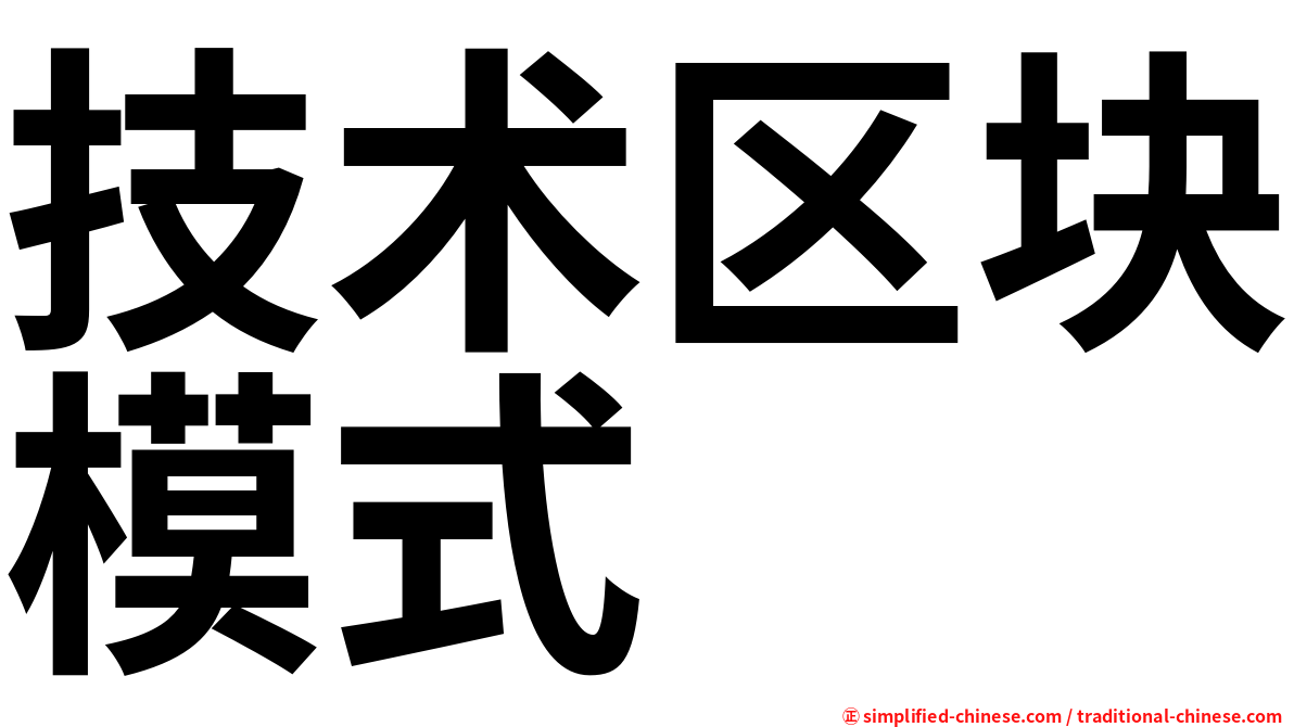 技术区块模式