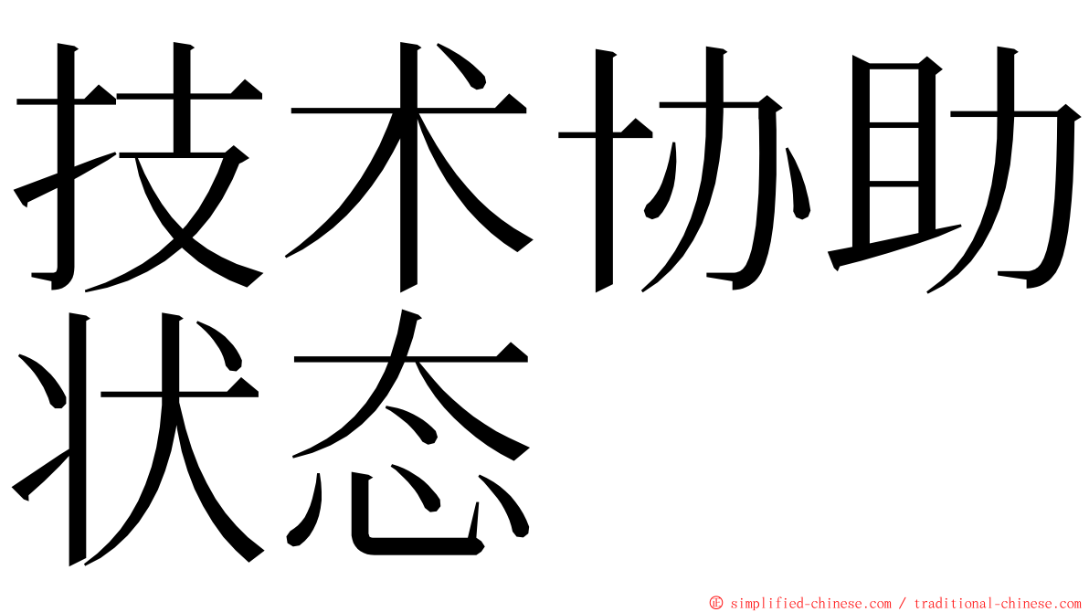 技术协助状态 ming font