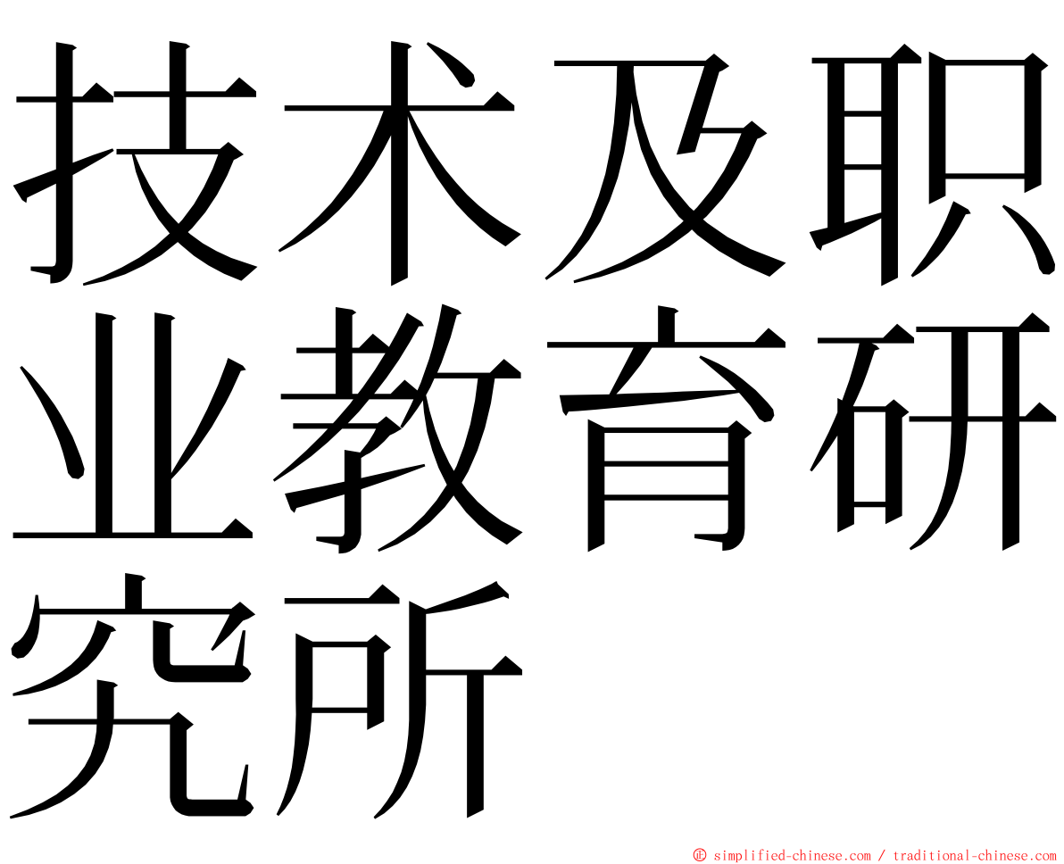 技术及职业教育研究所 ming font