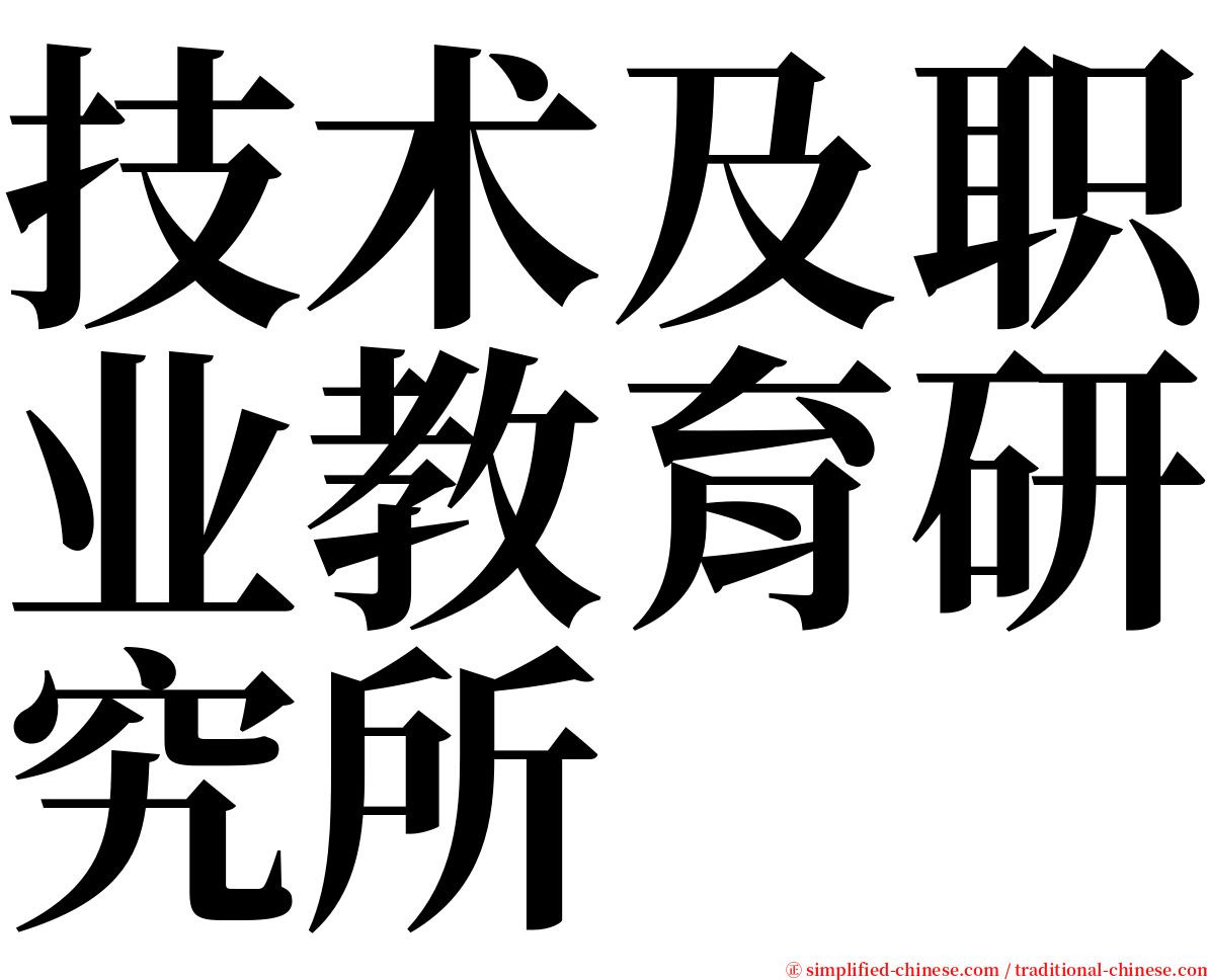 技术及职业教育研究所 serif font