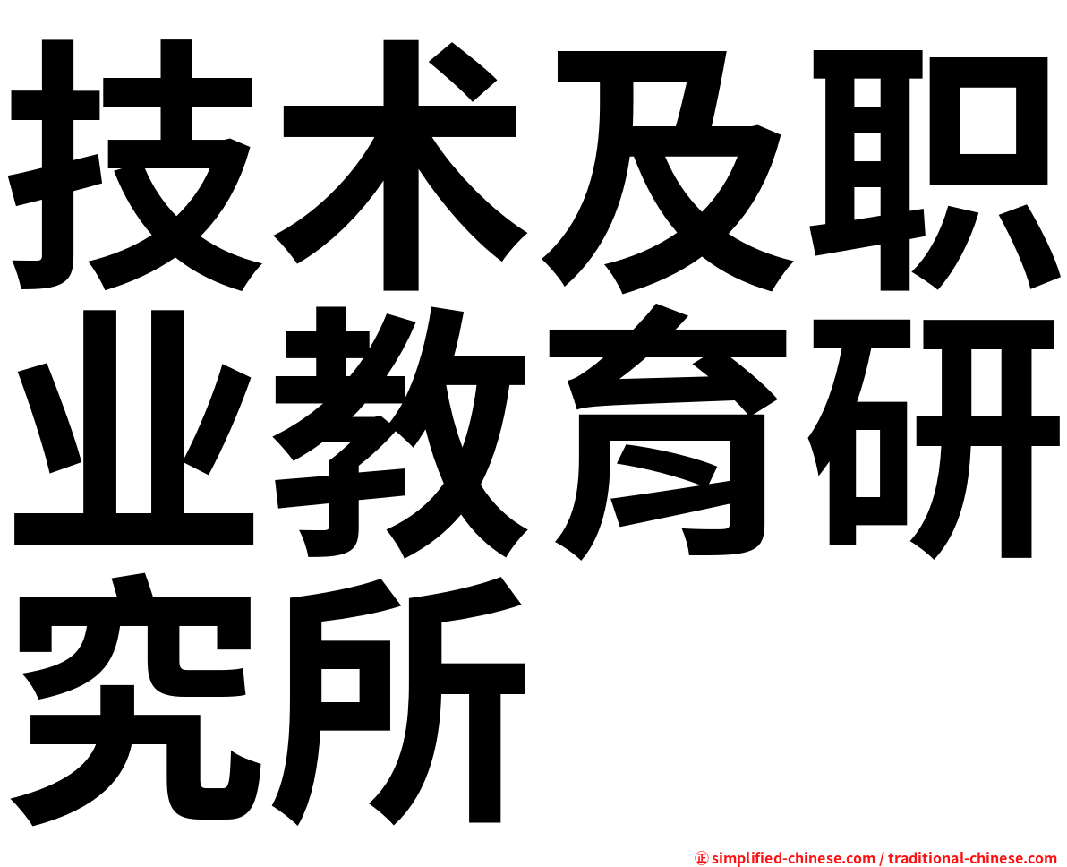技术及职业教育研究所