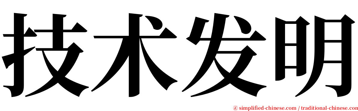 技术发明 serif font