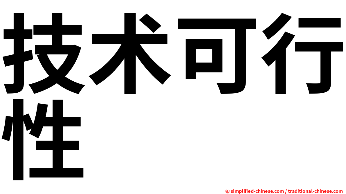 技术可行性
