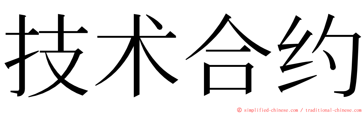 技术合约 ming font