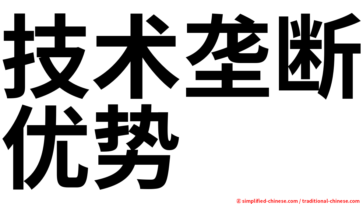 技术垄断优势